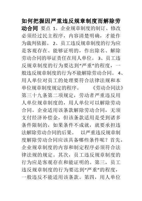 如何把握因严重违反规章制度而解除劳动合同