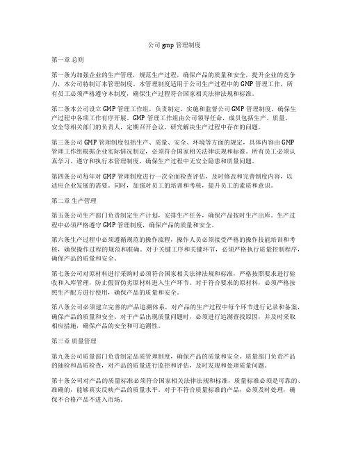 公司gmp管理制度