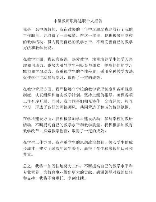 中级教师职称述职个人报告