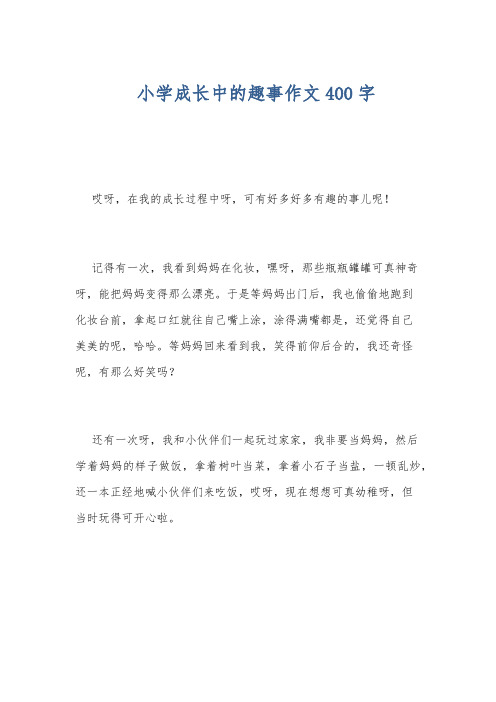 小学成长中的趣事作文400字