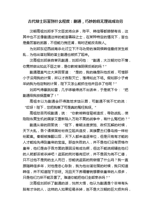 古代辩士厉害到什么程度：蒯通，巧妙的将无理说成功劳