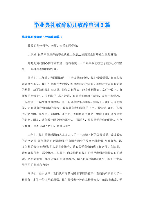 毕业典礼致辞幼儿致辞串词3篇