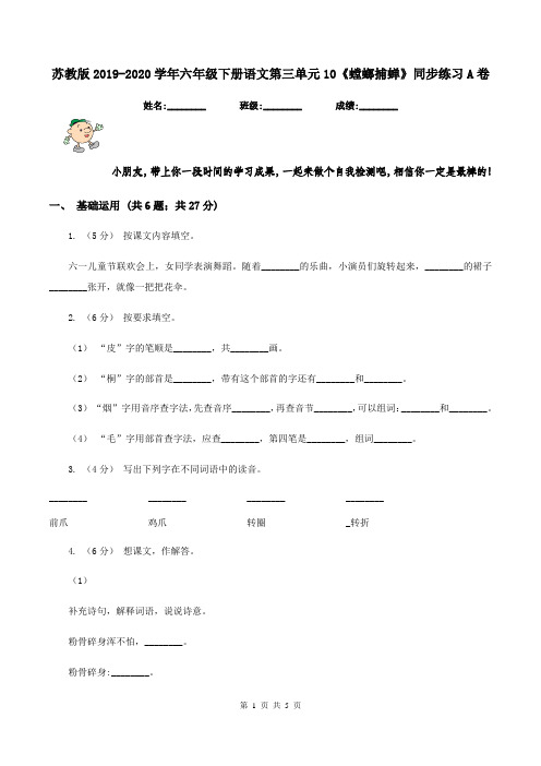 苏教版2019-2020学年六年级下册语文第三单元10《螳螂捕蝉》同步练习A卷