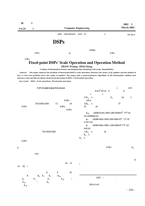 定点DSPs的定标及其运算方法