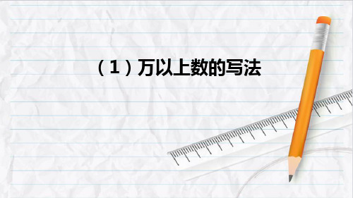 2023年西南版四年级数学上册(1)万以上数的写法