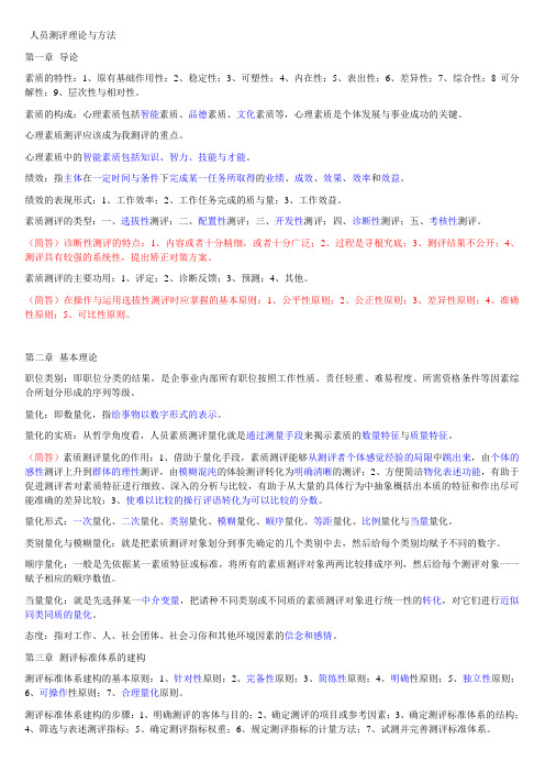 人员测评理论与方法复习点重与公式