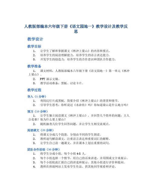 人教版部编本六年级下册《语文园地一》教学设计及教学反思