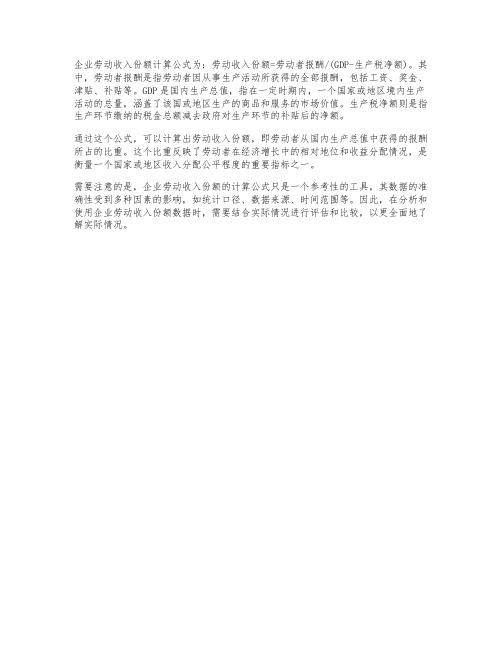 企业劳动收入份额计算公式