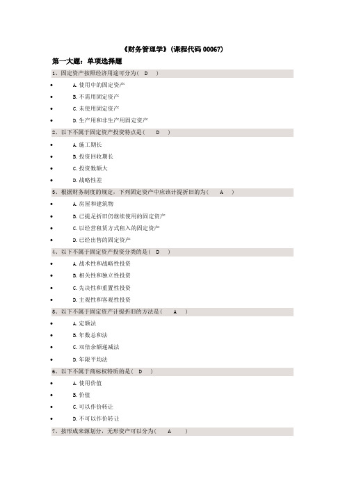 《财务管理学》(课程代码00067)校考试题答案