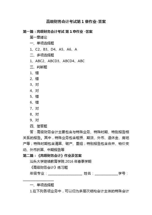 高级财务会计考试第1章作业-答案