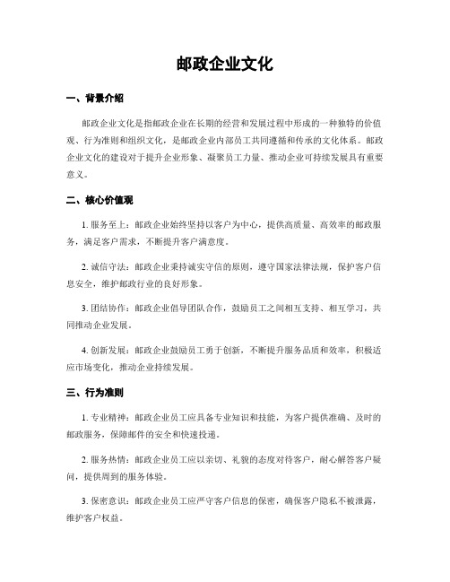 邮政企业文化