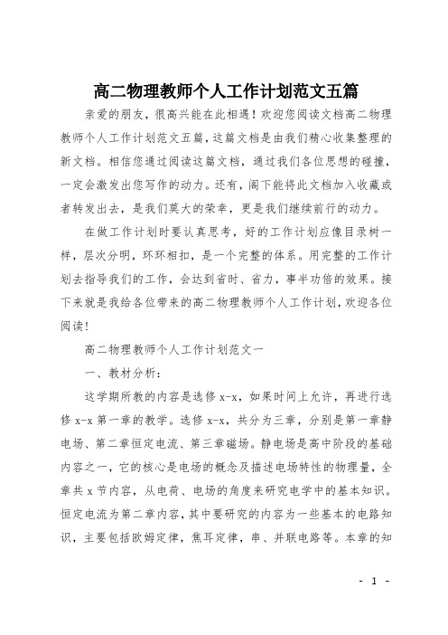 高二物理教师个人工作计划范文五篇