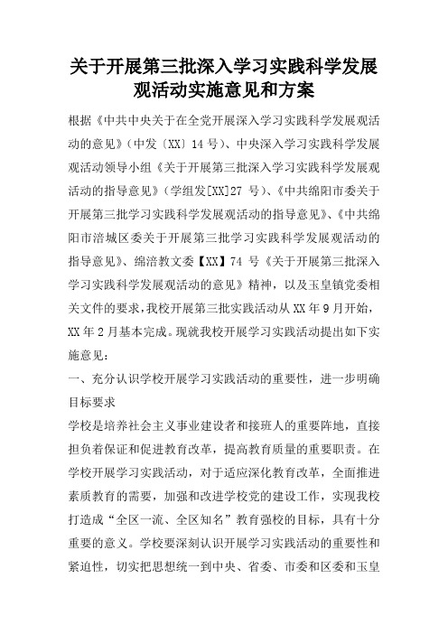 关于开展第三批深入学习实践科学发展观活动实施意见和方案