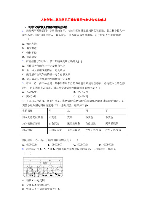 人教版初三化学常见的酸和碱同步测试含答案解析