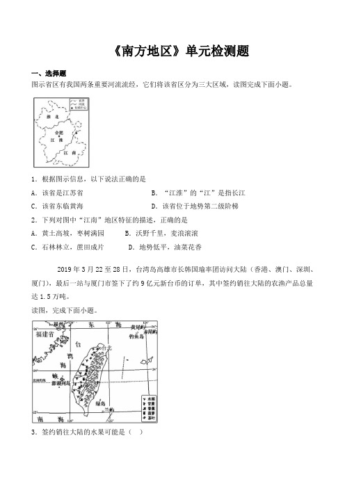 人教版初中地理八年级下册第七章《南方地区》单元检测题(包含答案)