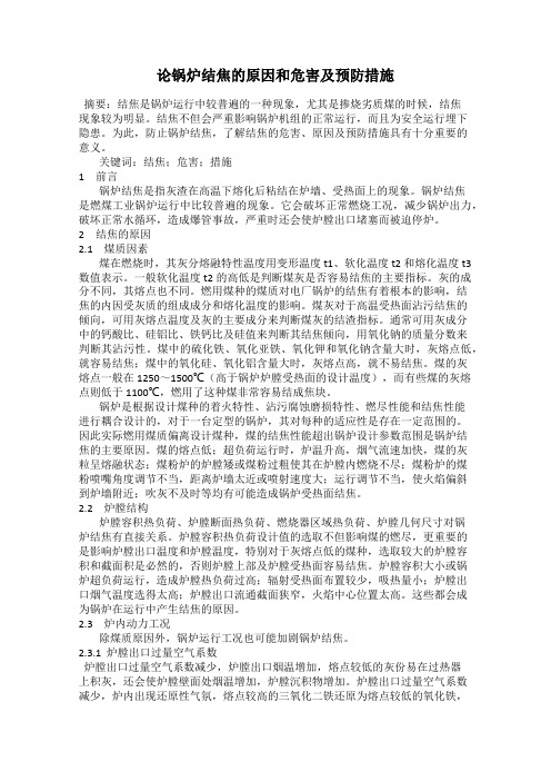 论锅炉结焦的原因和危害及预防措施