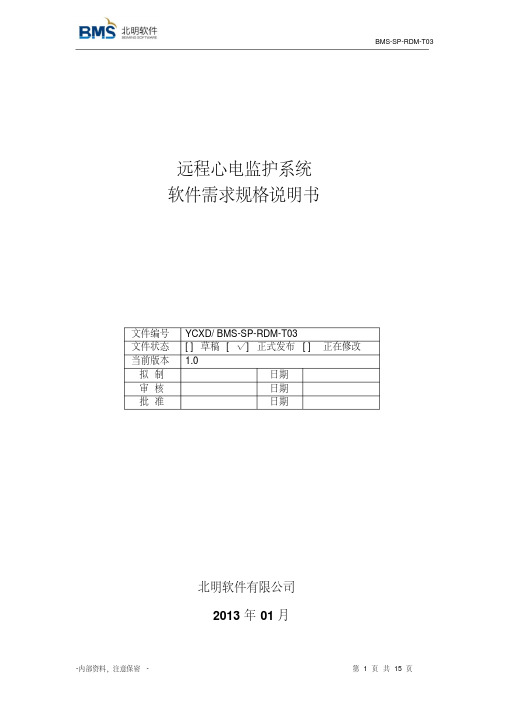 远程心电监护系统软件需求规格说明书_0411资料