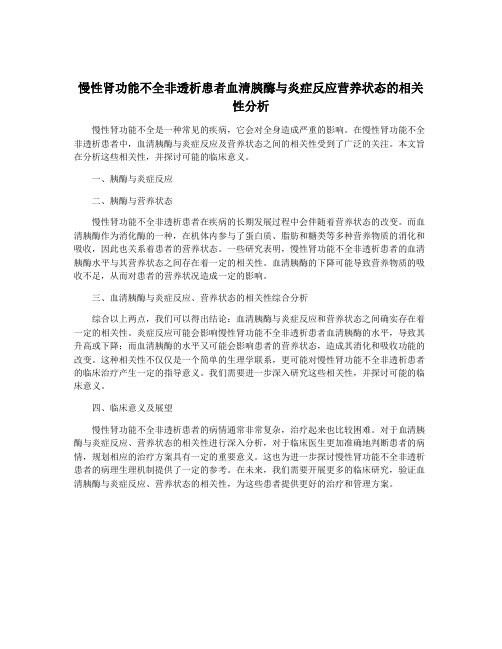 慢性肾功能不全非透析患者血清胰酶与炎症反应营养状态的相关性分析