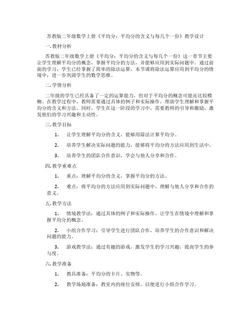 苏教版二年级数学上册《平均分：平均分的含义与每几个一份》教学设计