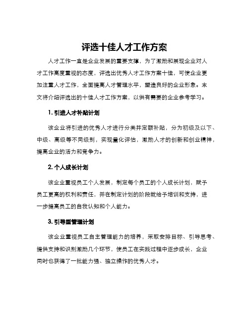 评选十佳人才工作方案