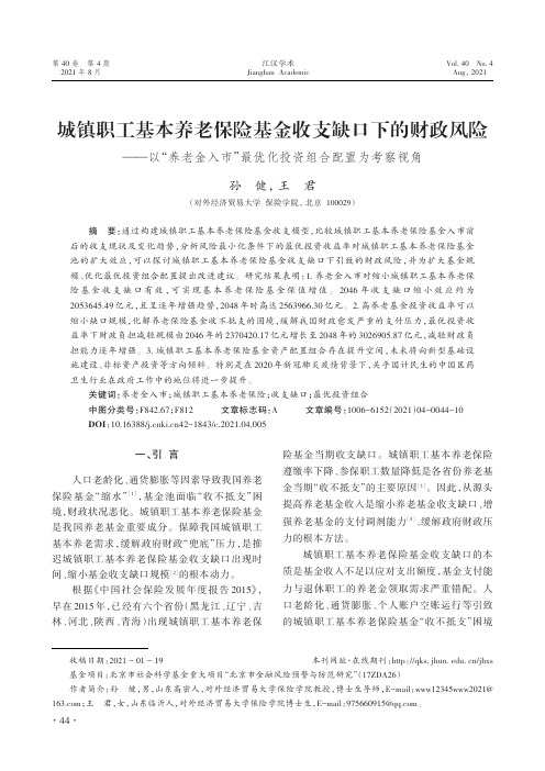 城镇职工基本养老保险基金收支缺口下的财政风险——以“养老金入市”最优化投资组合配置为考察视角