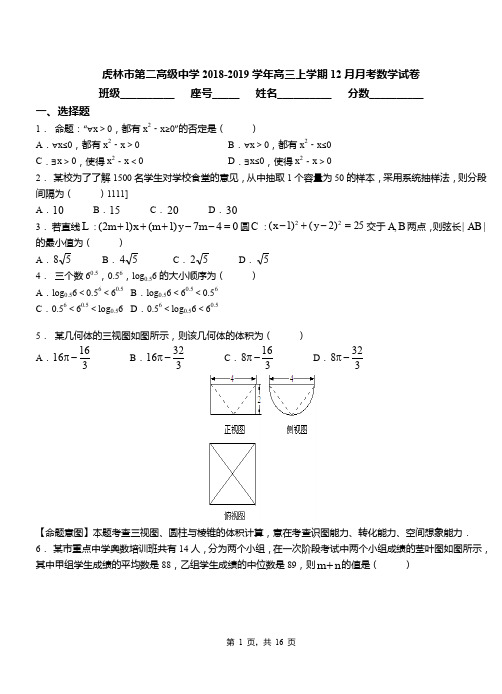 虎林市第二高级中学2018-2019学年高三上学期12月月考数学试卷