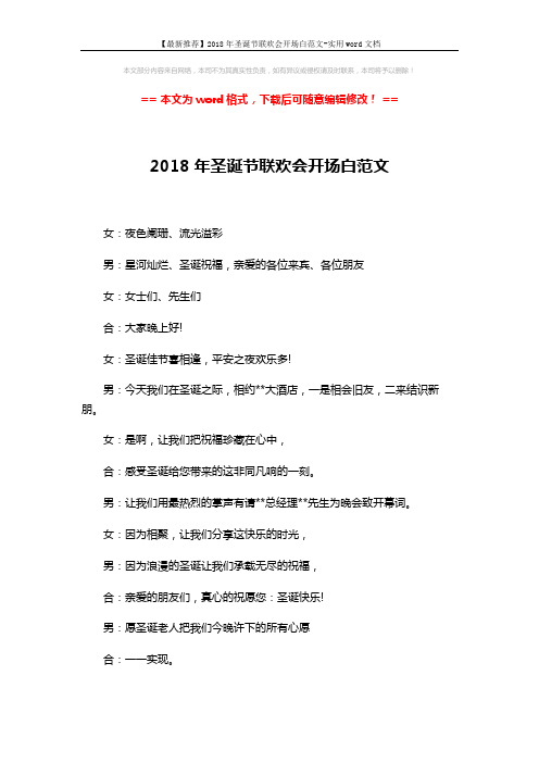 【最新推荐】2018年圣诞节联欢会开场白范文-实用word文档 (2页)