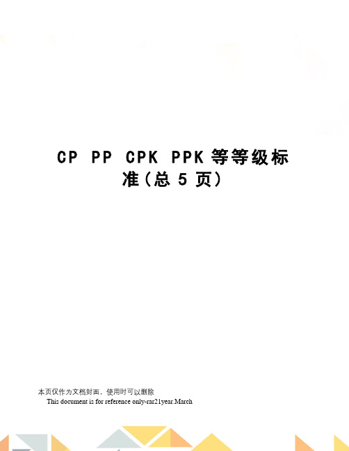 cpppcpkppk等等级标准