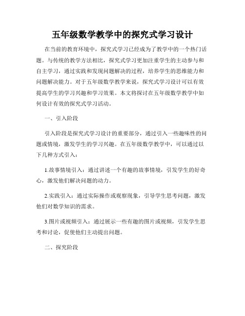 五年级数学教学中的探究式学习设计