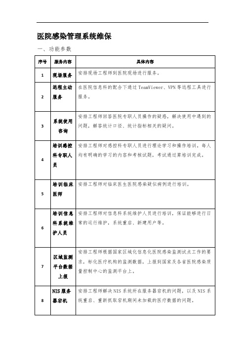 医院感染管理系统维保