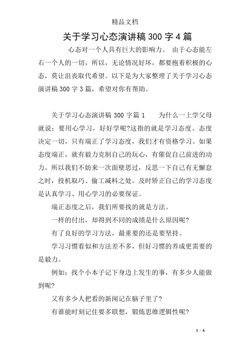 关于学习心态演讲稿300字4篇