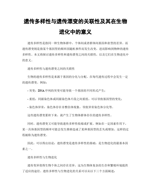 遗传多样性与遗传漂变的关联性及其在生物进化中的意义