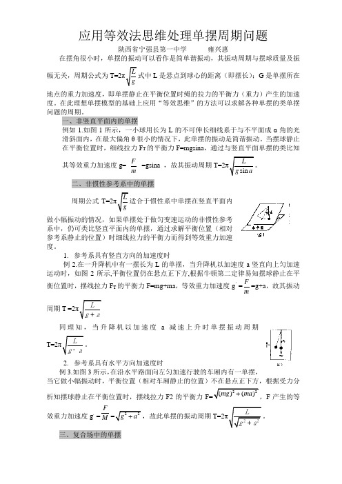 应用应用等效法思维处理单摆周期问题