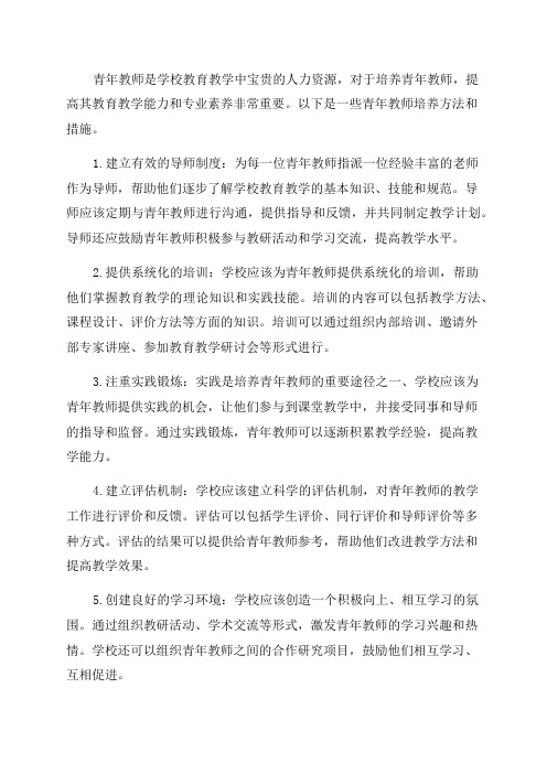 青年教师培养方法和措施