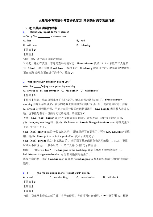 人教版中考英语中考英语总复习 动词的时态专项练习题