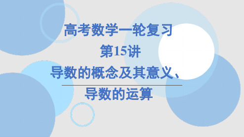 导数的概念及其意义、导数的运算课件-高三数学一轮复习