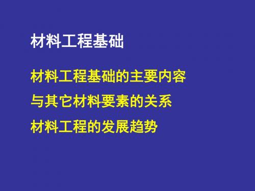 材料工程基础的主要内容