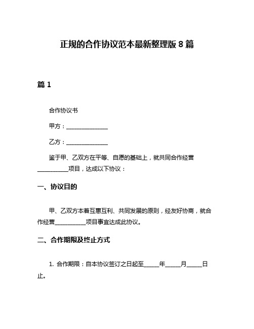 正规的合作协议范本最新整理版8篇