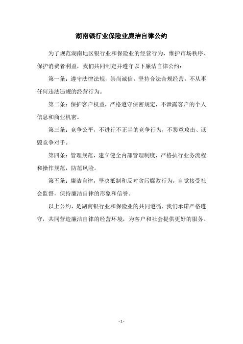 湖南银行业保险业廉洁自律公约