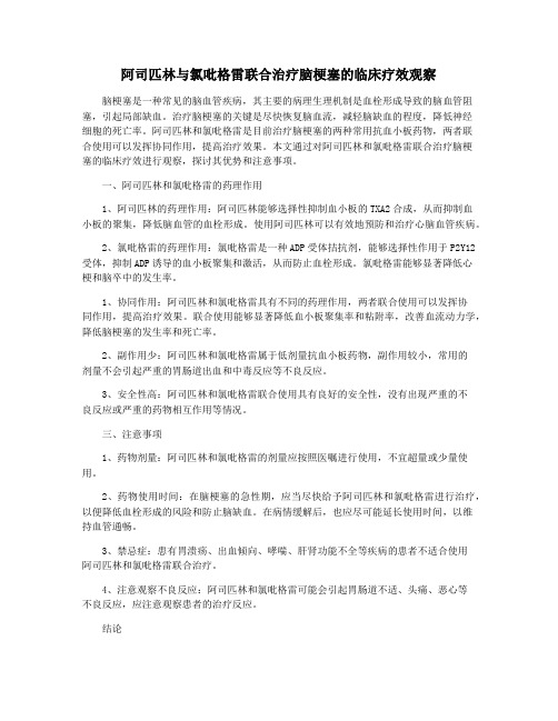 阿司匹林与氯吡格雷联合治疗脑梗塞的临床疗效观察