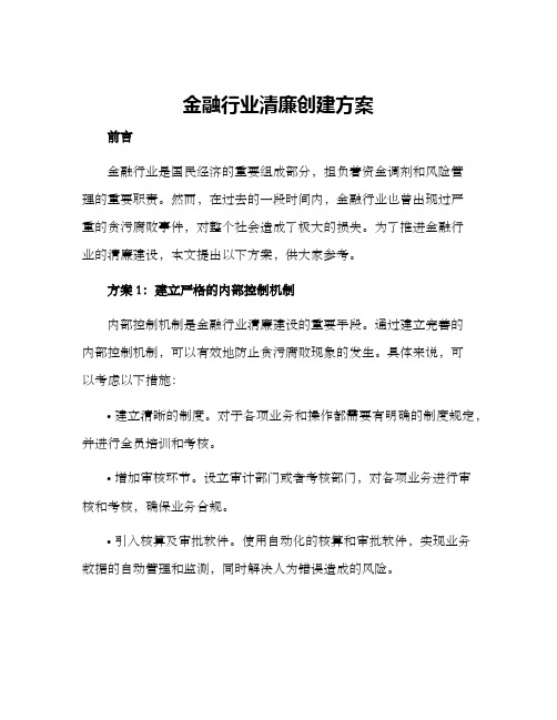 金融行业清廉创建方案