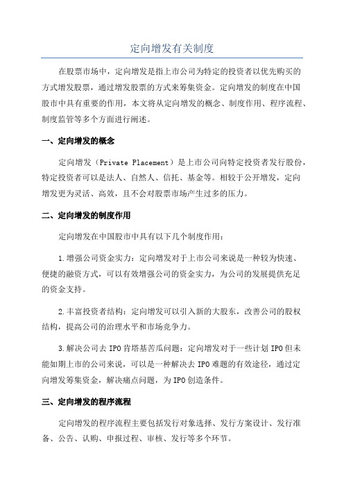 定向增发有关制度