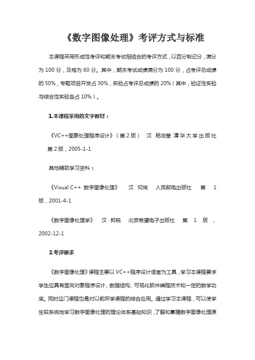 《数字图像处理》考评方式与标准