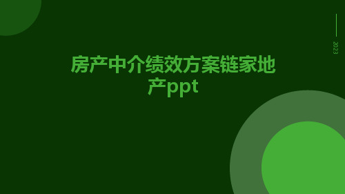 房产中介绩效方案链家地产ppt