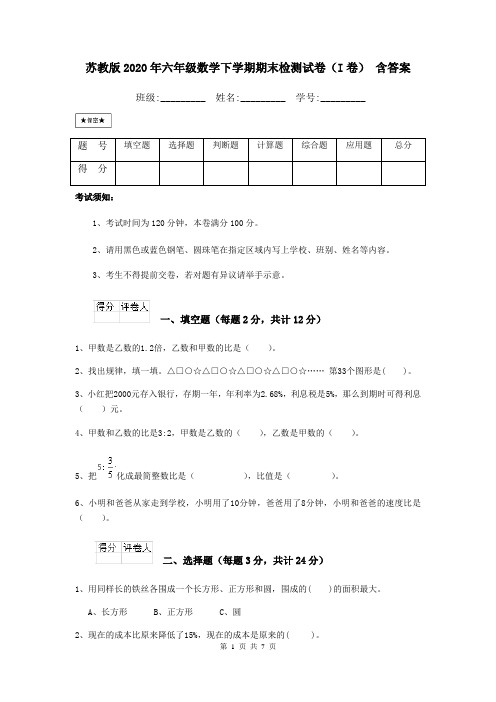 苏教版2020年六年级数学下学期期末检测试卷(I卷) 含答案