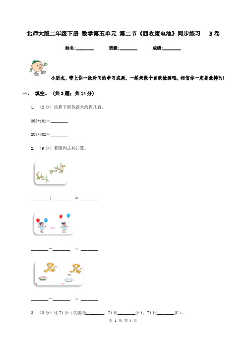 北师大版二年级下册 数学第五单元 第二节《回收废电池》同步练习   B卷