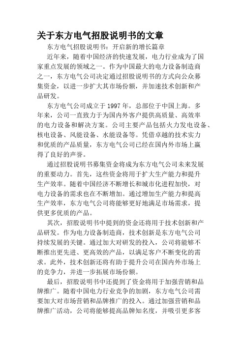 关于东方电气招股说明书的文章