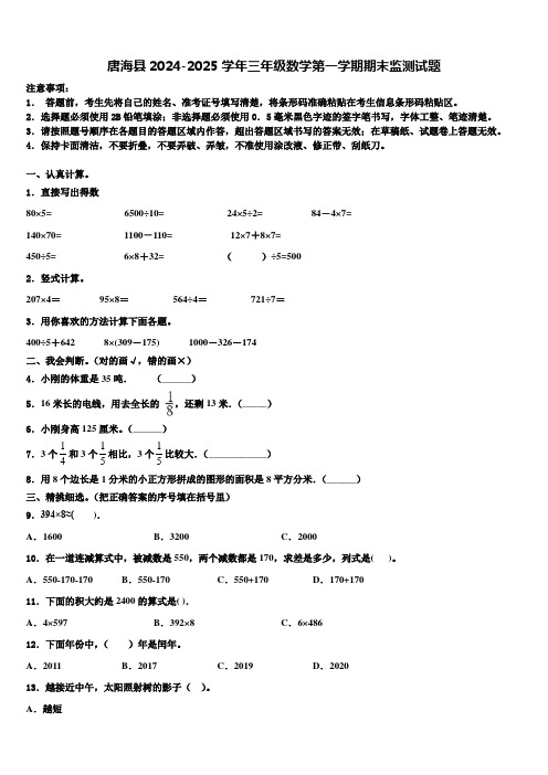 唐海县2024-2025学年三年级数学第一学期期末监测试题含解析