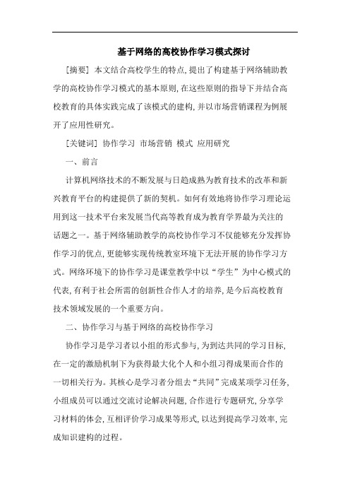 基于网络的高校协作学习模式探讨