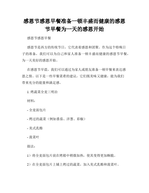 感恩节感恩早餐准备一顿丰盛而健康的感恩节早餐为一天的感恩开始